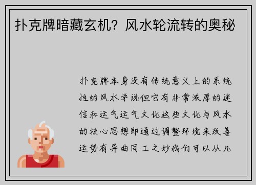 扑克牌暗藏玄机？风水轮流转的奥秘