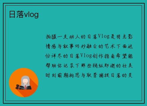 日落vlog