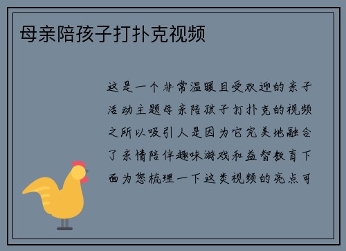 母亲陪孩子打扑克视频