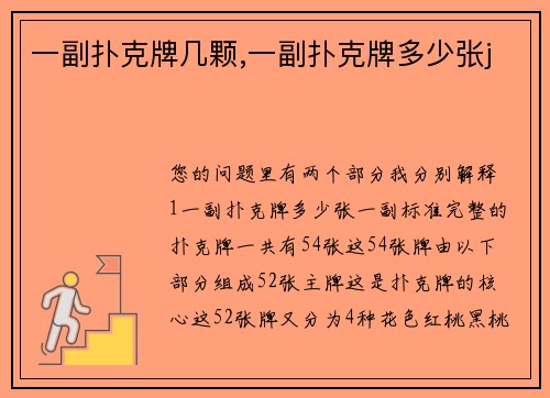 一副扑克牌几颗,一副扑克牌多少张j