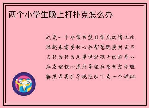 两个小学生晚上打扑克怎么办
