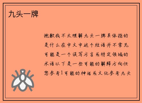 九头一牌